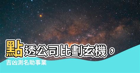 公司比劃